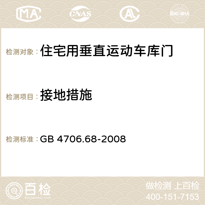 接地措施 家用和类似用途电器的安全 住宅用垂直运动车库门的驱动装置的特殊要求 GB 4706.68-2008 cl.27