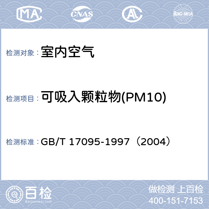 可吸入颗粒物(PM10) 室内空气中可吸入颗粒物卫生标准 GB/T 17095-1997（2004）