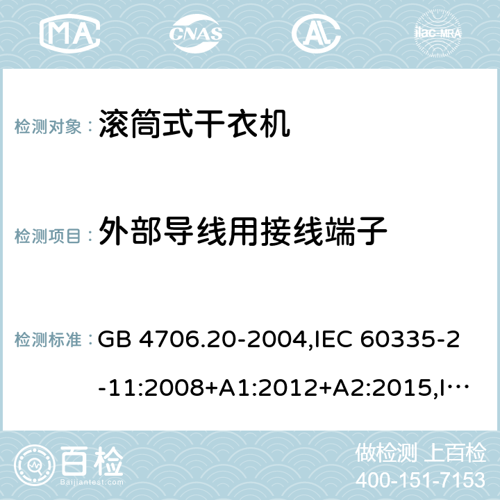 外部导线用接线端子 家用和类似用途电器的安全 第2-11部分：滚筒式干衣机的特殊要求 GB 4706.20-2004,IEC 60335-2-11:2008+A1:2012+A2:2015,IEC 60335-2-11:2019,AS/NZS 60335.2.11:2002+A1:2004+A2:2007,AS/NZS 60335.2.11:2009+A1:2010+A2:2014+A3:2015+A4:2015,AS/NZS 60335.2.11:2017,EN 60335-2-11:2010+A11:2012+A1:2015+A2:2018 26