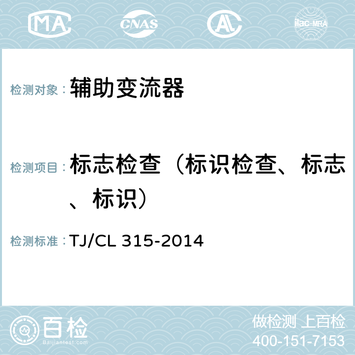 标志检查（标识检查、标志、标识） TJ/CL 315-2014 《动车组辅助变流器暂行技术条件》  6.4