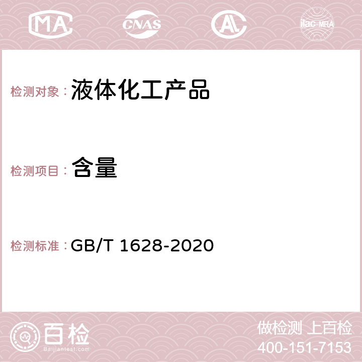 含量 工业冰醋酸 GB/T 1628-2020 4.4.1