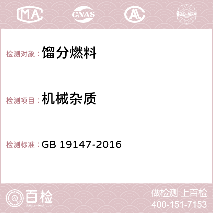 机械杂质 车用柴油 GB 19147-2016