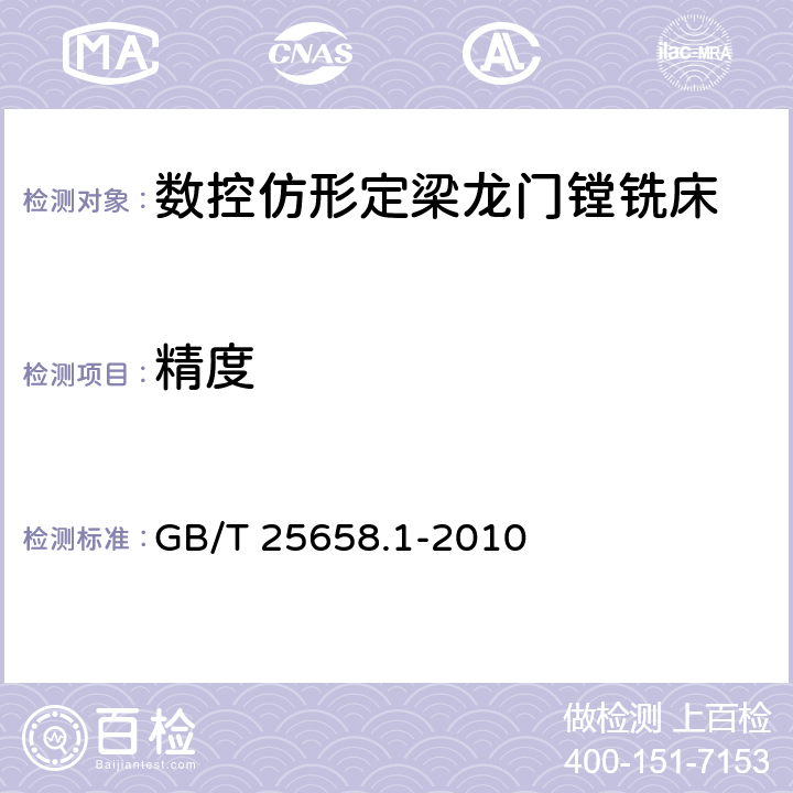 精度 GB/T 25658.1-2010 数控仿形定梁龙门镗铣床 第1部分:精度检验