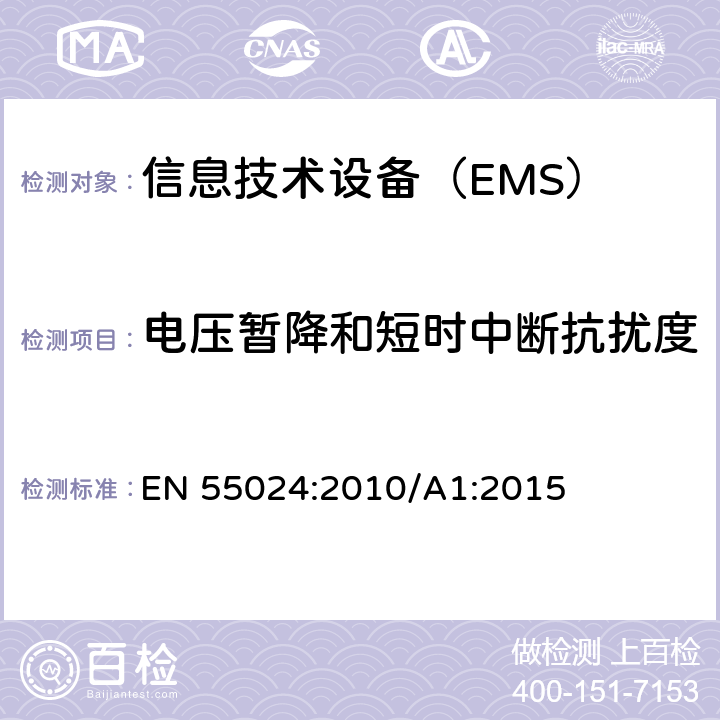 电压暂降和短时中断抗扰度 信息技术设备抗扰度限值和测量方法 EN 55024:2010/A1:2015 4.2.6