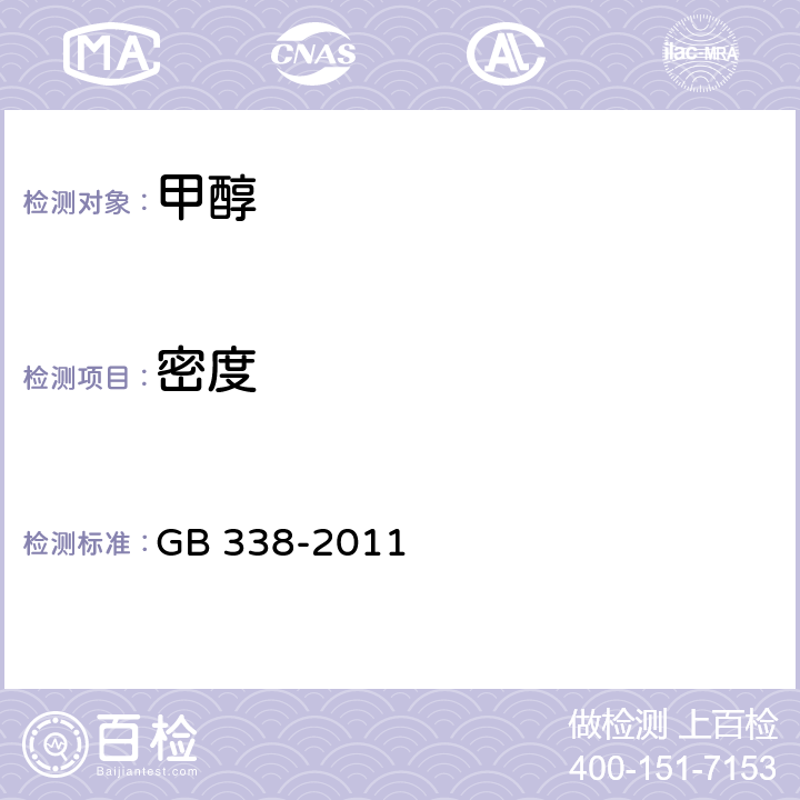 密度 工业用甲醇 GB 338-2011 第4.5节