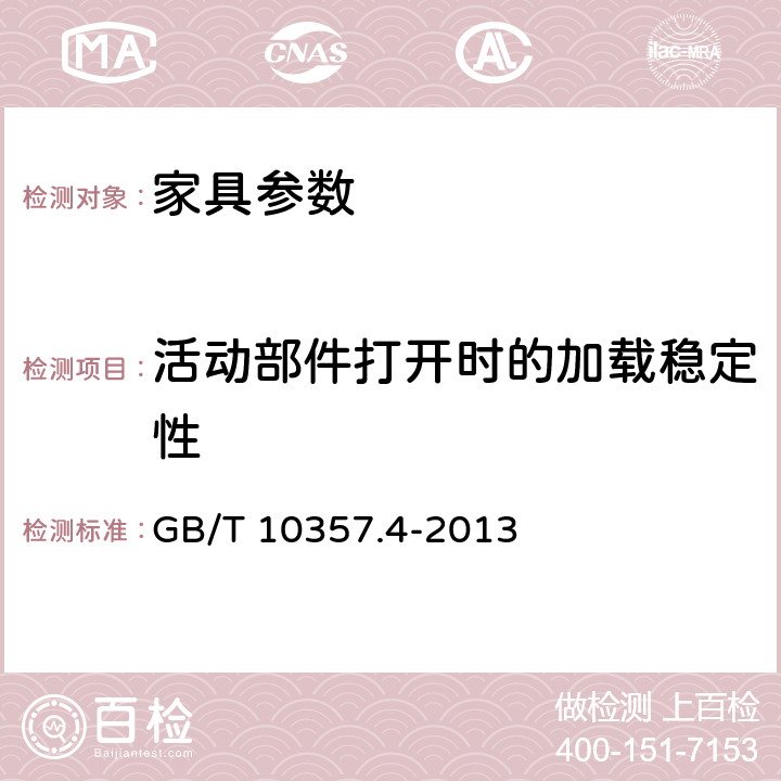 活动部件打开时的加载稳定性 家具力学性能试验 第4部分：柜类稳定性 GB/T 10357.4-2013 4.5.2