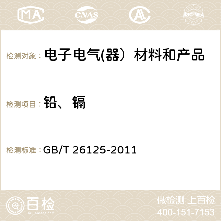 铅、镉 电子电气产品六种限用物质(铅、汞、镉、六价铬、多溴联苯和多溴二苯醚)的测定 GB/T 26125-2011 8、9、10