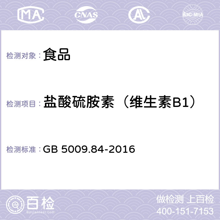 盐酸硫胺素（维生素B1） 食品安全国家标准 食品中维生素B1的测定 GB 5009.84-2016