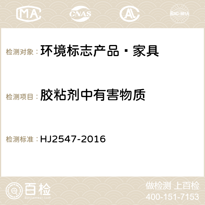 胶粘剂中有害物质 环境标志产品技术要求 家具 
HJ2547-2016 6.3