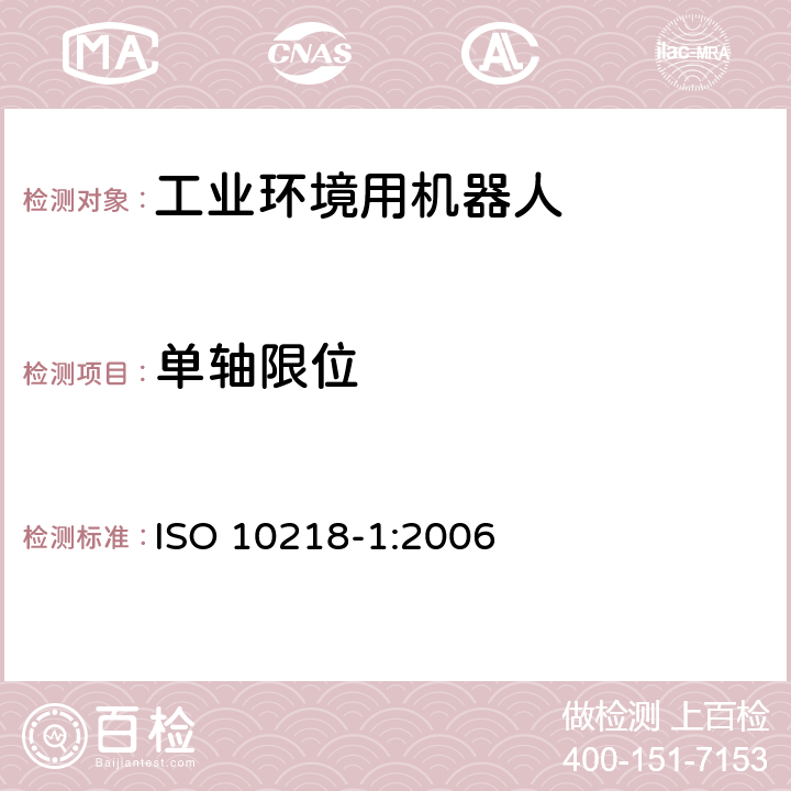 单轴限位 工业环境用机器人 安全要求 第1部分：机器人 ISO 10218-1:2006 5.12