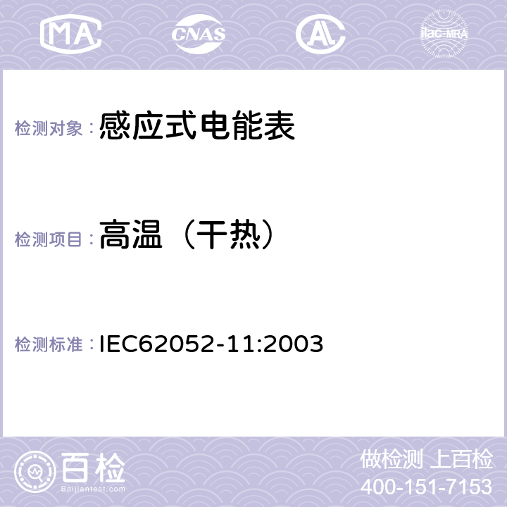 高温（干热） 交流电测量设备 通用要求:试验和试验条件 第11部分:测量设备 IEC62052-11:2003 6.3.1