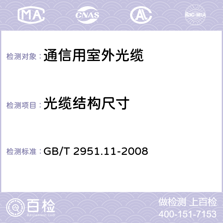 光缆结构尺寸 电缆和光缆绝缘和护套材料通用试验方法 第11部分：通用试验方法-厚度和外形尺寸测量-机械性能试验 GB/T 2951.11-2008 8