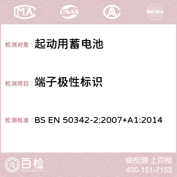 端子极性标识 BS EN 50342-2:2007 起动用铅酸蓄电池 第2部分：规格尺寸、端子标记 +A1:2014 4.2