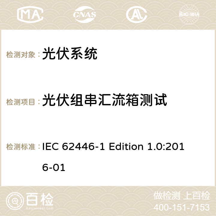 光伏组串汇流箱测试 《光伏系统—试验,文件和运维要求—第1部分：并网光伏系统 —文件,试运行试验与检验》 IEC 62446-1 Edition 1.0:2016-01 6.3