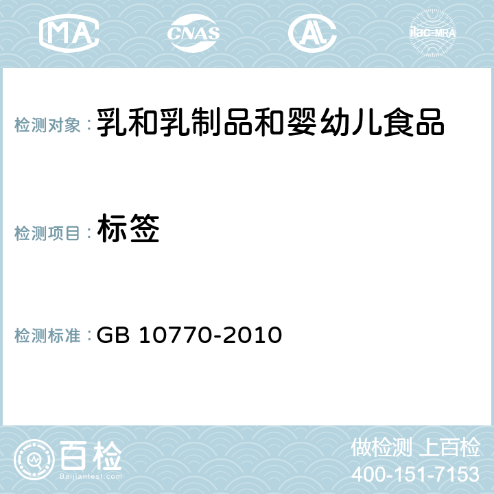 标签 食品安全国家标准 婴幼儿罐装辅助食品 GB 10770-2010