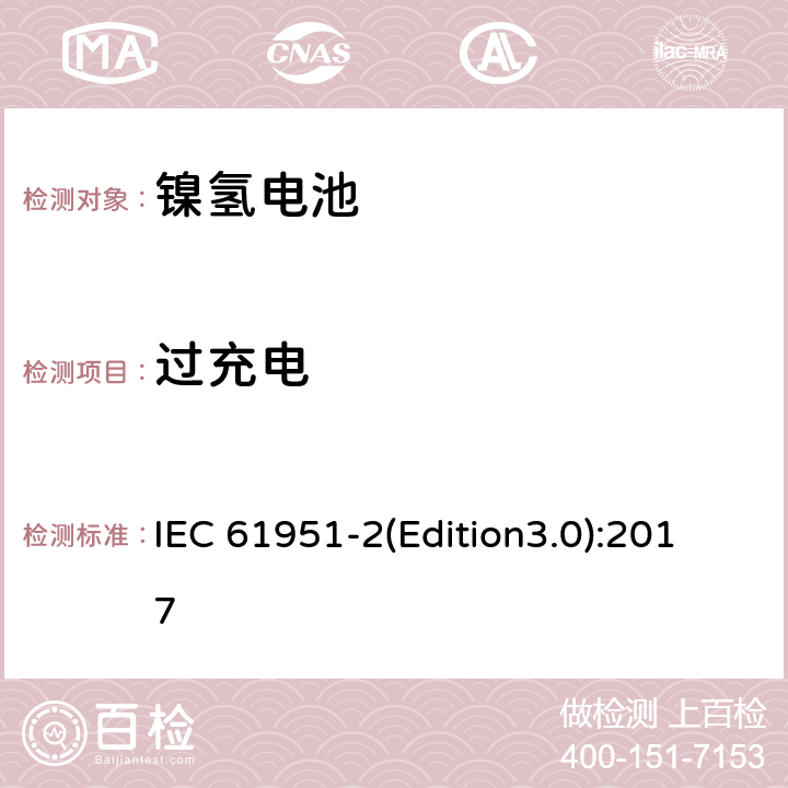 过充电 含碱性或其它非酸性电解质的蓄电池和蓄电池组.便携式密封可再充电单电池第2部分: 金属氢化物镍电池 IEC 61951-2(Edition3.0):2017 7.6