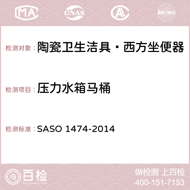 压力水箱马桶 陶瓷卫生洁具—西方坐便器试验方法 SASO 1474-2014 7.1.3