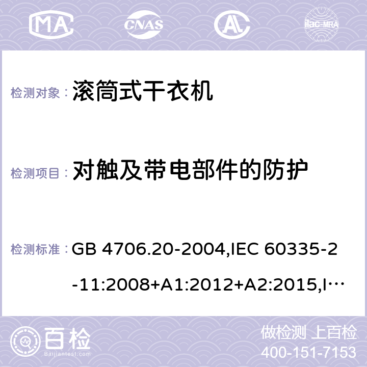 对触及带电部件的防护 GB 4706.20-2004 家用和类似用途电器的安全 滚筒式干衣机的特殊要求