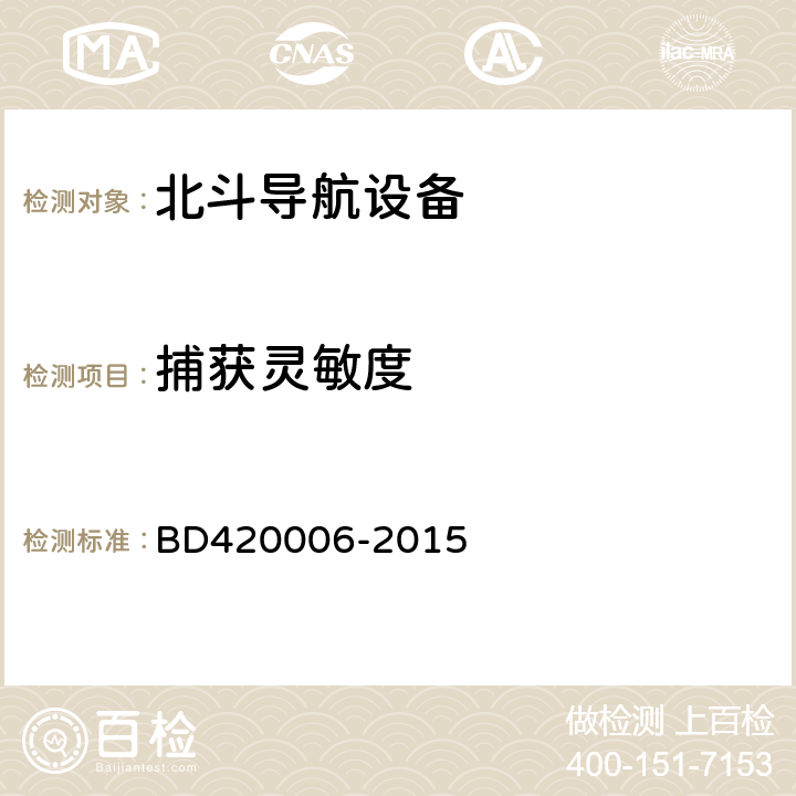 捕获灵敏度 《北斗/全球卫星导航系统（GNSS）定时单元性能要求及测试方法》 BD420006-2015 5.6.2.1