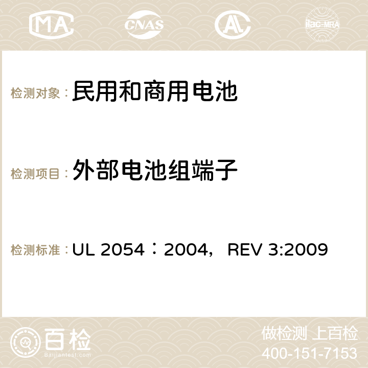 外部电池组端子 民用和商用电池 UL 2054：2004，REV 3:2009 4.3