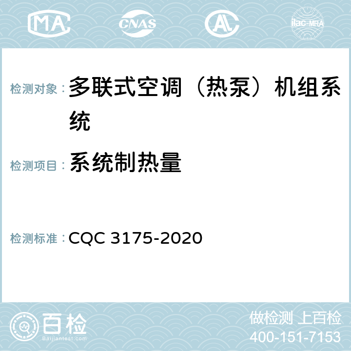 系统制热量 CQC 3175-2020 多联式空调（热泵）机组系统节能认证技术规范  Cl5.4