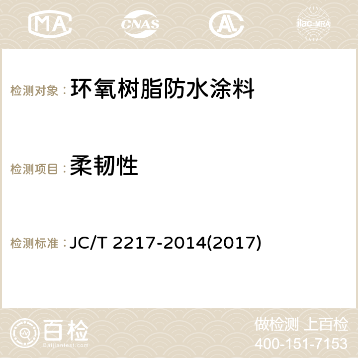 柔韧性 《环氧树脂防水涂料》 JC/T 2217-2014(2017) 7.8