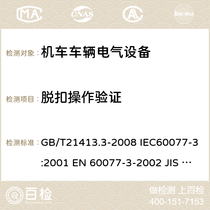 脱扣操作验证 铁路应用 机车车辆电气设备 第3部分：电工器件 直流断路器 GB/T21413.3-2008 IEC60077-3:2001 EN 60077-3-2002 JIS E5004-3:2008 9.3.3