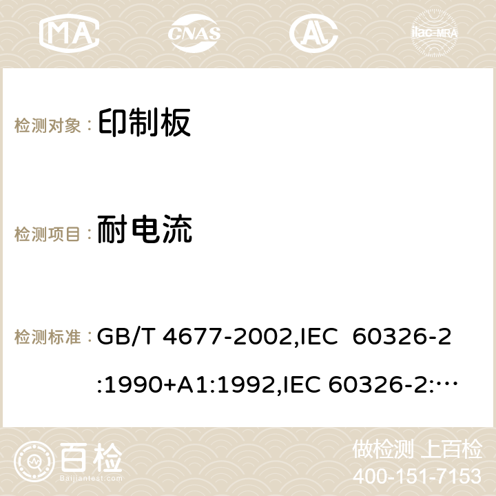 耐电流 印制板测试方法 GB/T 4677-2002,IEC 60326-2:1990+A1:1992,IEC 60326-2:1976 6.3