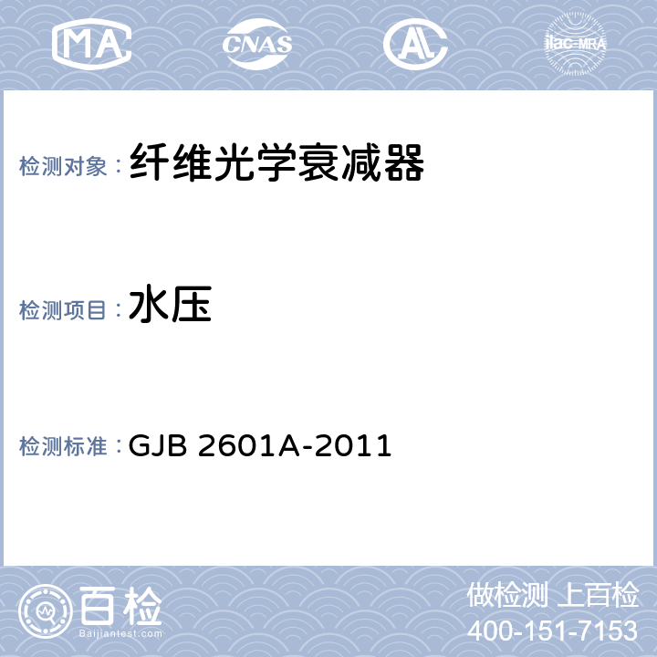 水压 纤维光学衰减器通用规范 GJB 2601A-2011 4.5.5.5