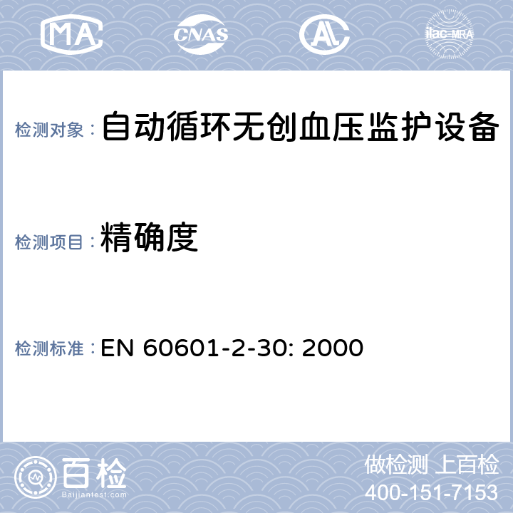 精确度 EN 60601 医用电气设备 第2-30部分：自动循环无创血压监护设备的安全和基本性能专用要求 -2-30: 2000 201.12.1
