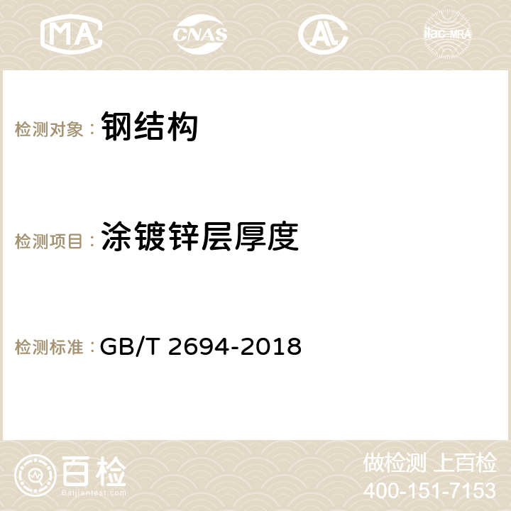 涂镀锌层厚度 《输电线路铁塔制造技术条件》 GB/T 2694-2018 附录C