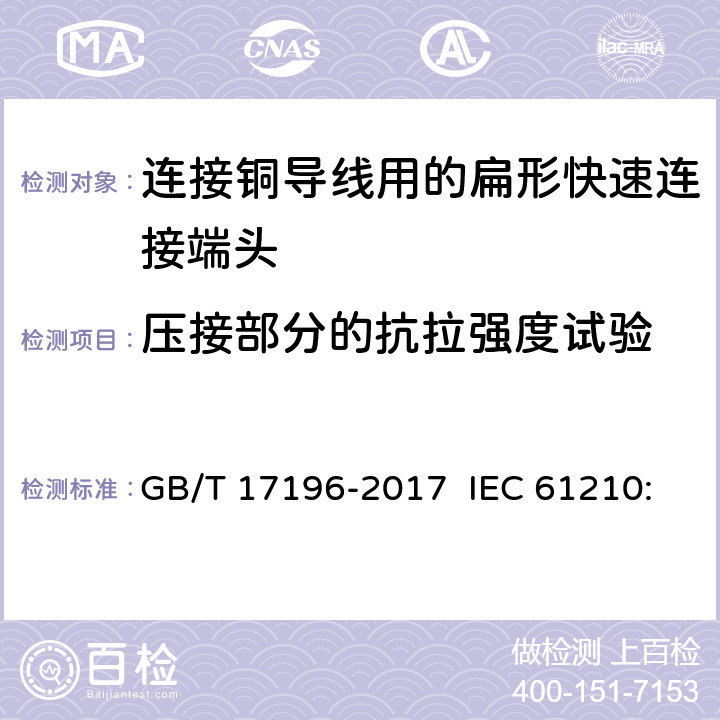 压接部分的抗拉强度试验 连接器件 连接铜导线用的扁形快速连接端头 安全要求 GB/T 17196-2017 IEC 61210:1993 IEC 61210:2010 Ed 2.0 3.6