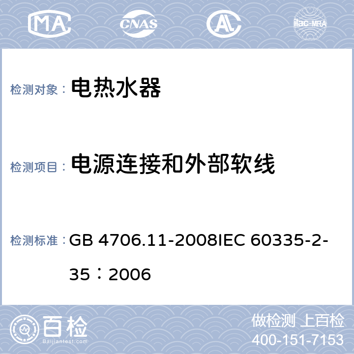 电源连接和外部软线 家用和类似用途电器的安全快热式热水器的特殊要求 GB 4706.11-2008IEC 60335-2-35：2006 25