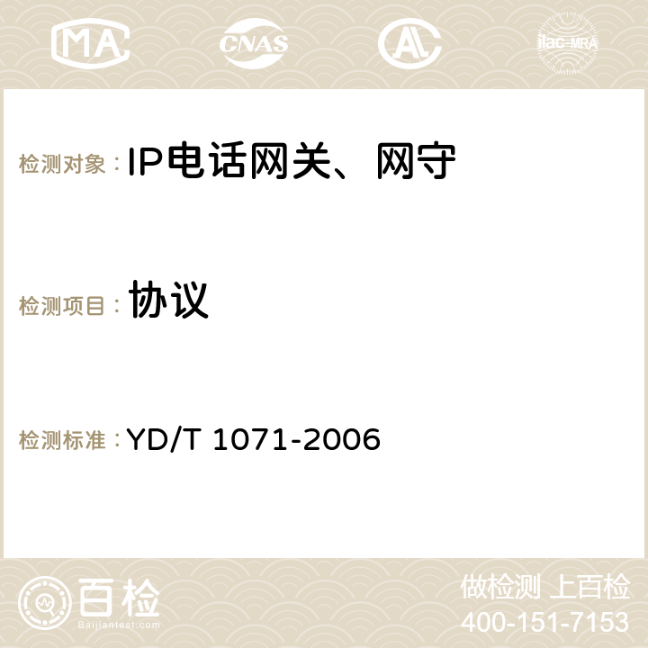 协议 IP电话网关设备技术要求 YD/T 1071-2006 8～11