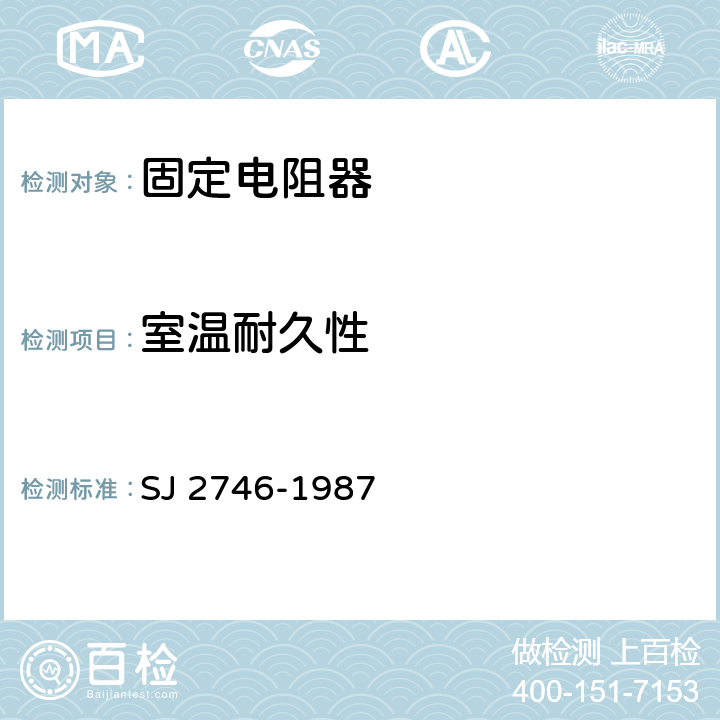 室温耐久性 电子元器件详细规范 功率型固定电阻器 RXG1型功率型线绕电阻器 评定水平E SJ 2746-1987 4.25.2