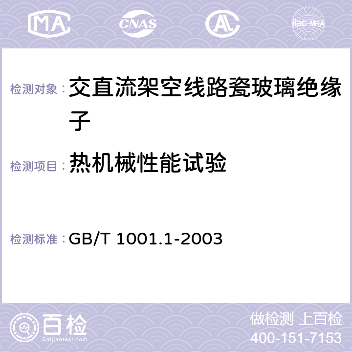 热机械性能试验 标称电压高于1000V的架空线路绝缘子 第1部分：交流系统用瓷或玻璃绝缘子元件—定义、试验方法和判定准则 GB/T 1001.1-2003 21