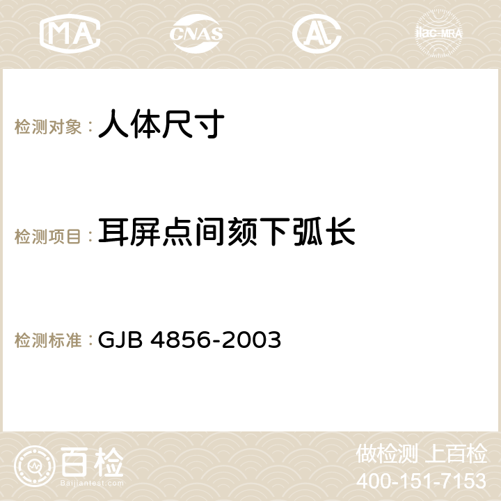 耳屏点间颏下弧长 中国男性飞行员身体尺寸 GJB 4856-2003 B.1.48　