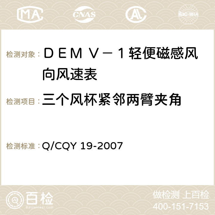 三个风杯紧邻两臂夹角 《ＤＥＭ Ｖ－１型轻便磁感风向风速表》（企业标准） Q/CQY 19-2007 3.8.1