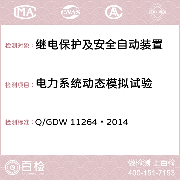 电力系统动态模拟试验 电力系统动态记录装置检测规范 Q/GDW 11264—2014 4-9