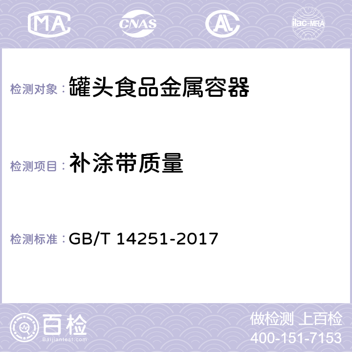 补涂带质量 罐头食品金属容器通用技术要求 GB/T 14251-2017 7.1.2.3