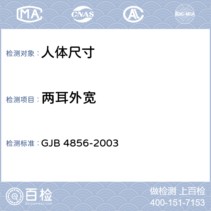 两耳外宽 中国男性飞行员身体尺寸 GJB 4856-2003 B.1.34　