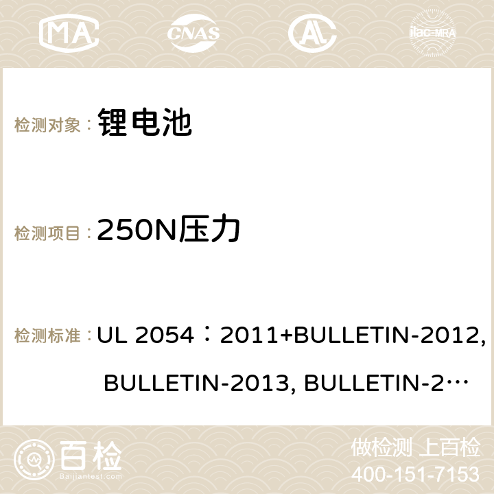 250N压力 家用商用电池 UL 2054：2011+BULLETIN-2012, BULLETIN-2013, BULLETIN-2014, BULLETIN-2015 19