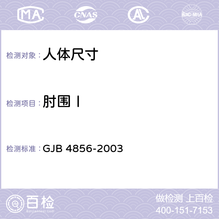 肘围Ⅰ GJB 4856-2003 中国男性飞行员身体尺寸  B.2.151　