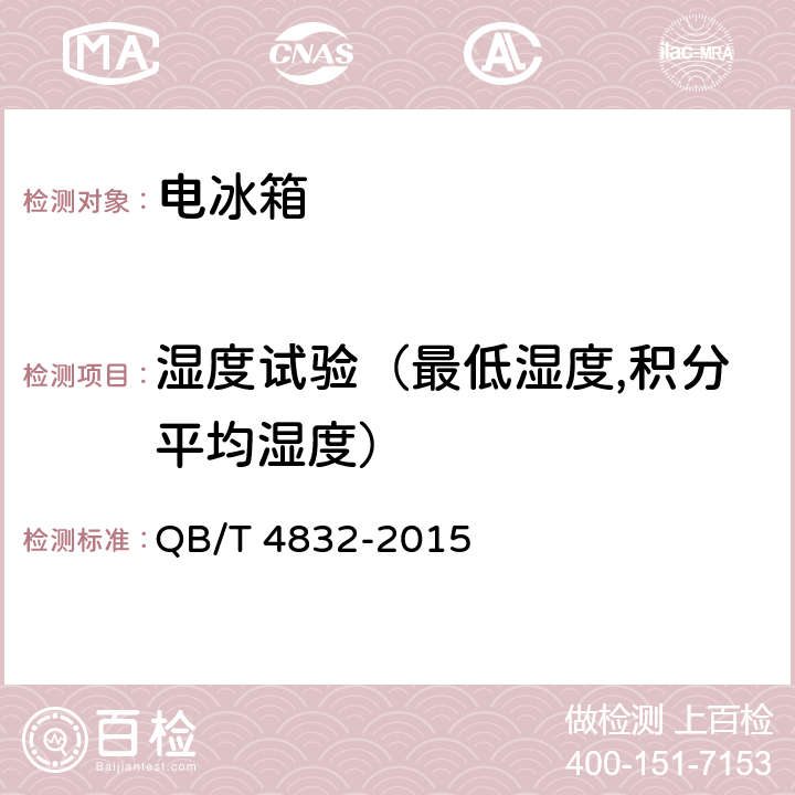 湿度试验（最低湿度,积分平均湿度） 家用电冰箱保湿性能技术要求及试验方法 QB/T 4832-2015 5.7,5.8