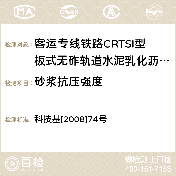 砂浆抗压强度 《客运专线铁路CRTSI型板式无砟轨道水泥乳化沥青砂浆暂行技术条件》 科技基[2008]74号 附录C