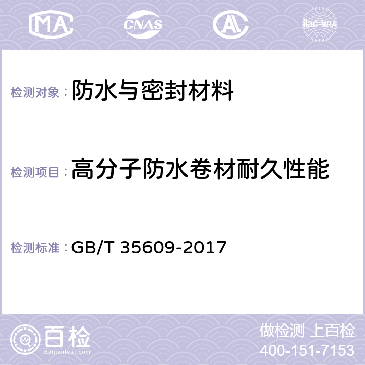 高分子防水卷材耐久性能 《绿色产品评价 防水与密封材料》 GB/T 35609-2017 B.11.2