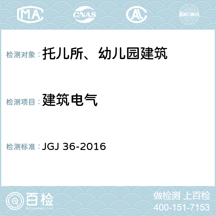 建筑电气 JGJ 36-2016 宿舍建筑设计规范(附条文说明)