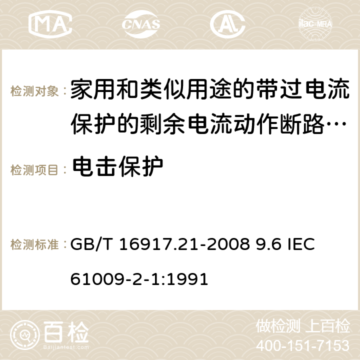 电击保护 家用和类似用途的带过电流保护的剩余电流动作断路器（RCBO） 第21部分：一般规则对动作功能与电源电压无关的RCBO的适用性 GB/T 16917.21-2008 9.6 IEC 61009-2-1:1991 9.6