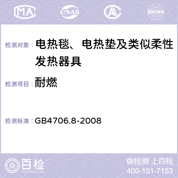 耐燃 家用和类似用途电器的安全电热毯、电热垫及类似柔性发热器具的特殊要求 GB4706.8-2008