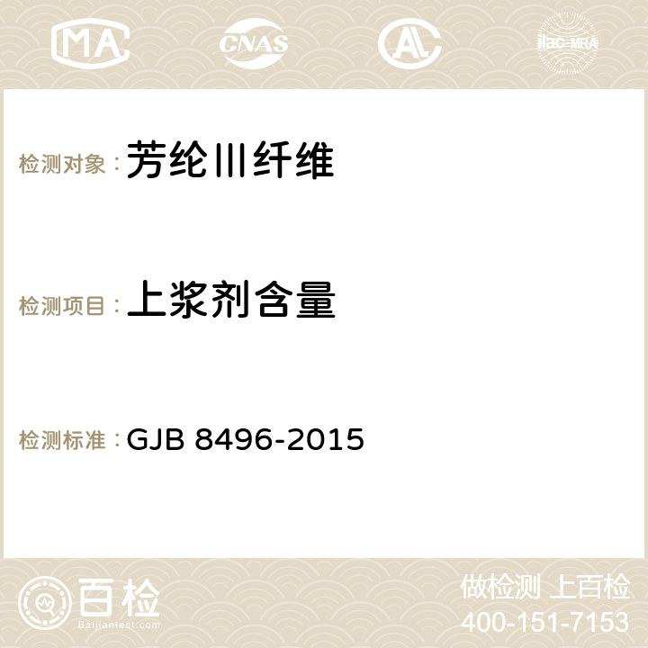 上浆剂含量 芳纶Ⅲ纤维规范 GJB 8496-2015 附录D